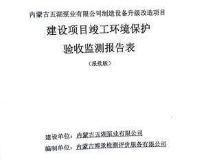 內(nèi)蒙古五湖泵業(yè)有限公司制造裝備升級改造項目建設(shè)項目竣工環(huán)境保護(hù)驗收監(jiān)測報告表公示